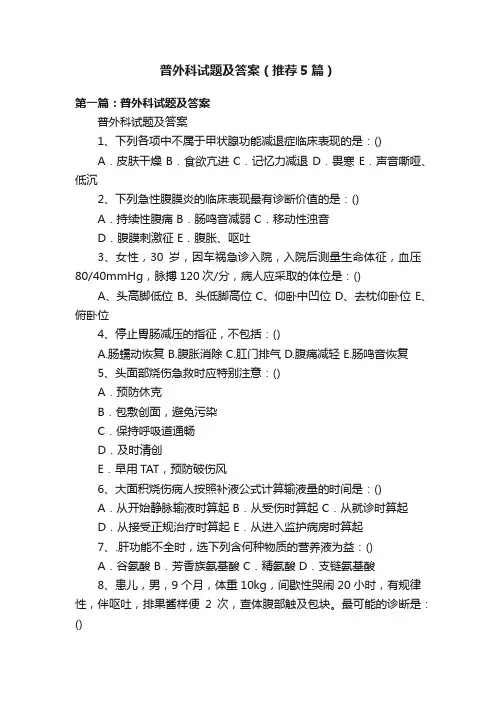 普外科试题及答案（推荐5篇）