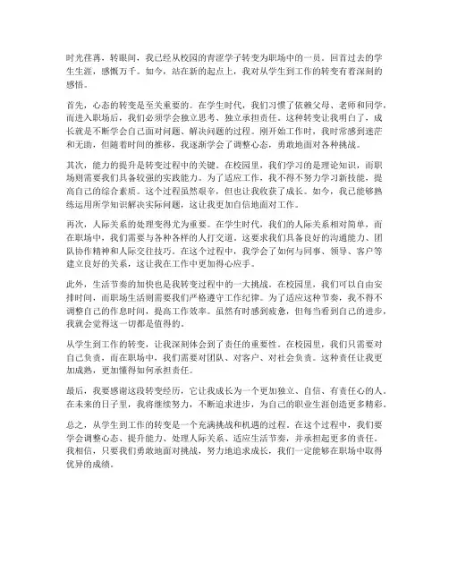 从学生到工作转变感想