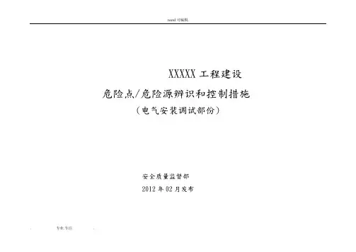 电气安装工程危险源辨识和预控措施(电气安装)