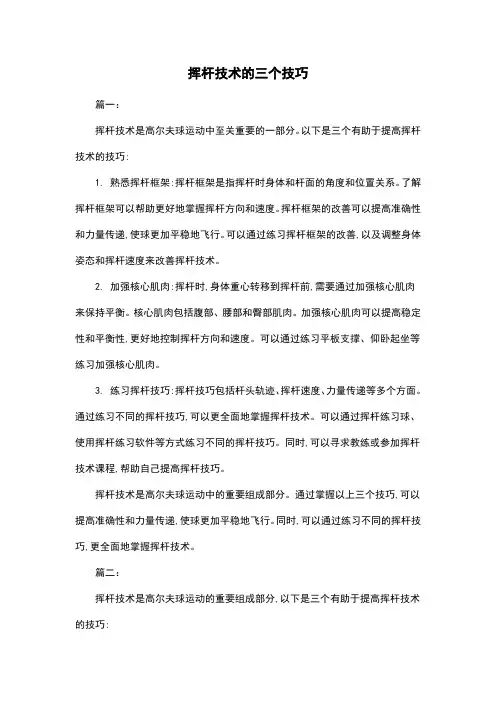 挥杆技术的三个技巧