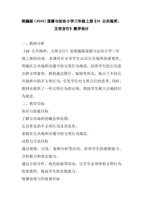 统编版(2024)道德与法治小学三年级上册《10 公共场所,文明言行》教学设计
