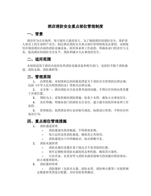 酒店消防安全重点部位管理制度[1]