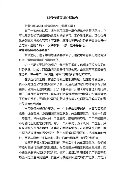 财务分析实训心得体会范文（通用6篇）