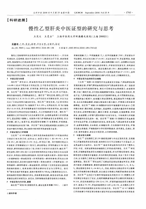 慢性乙型肝炎中医证型的研究与思考