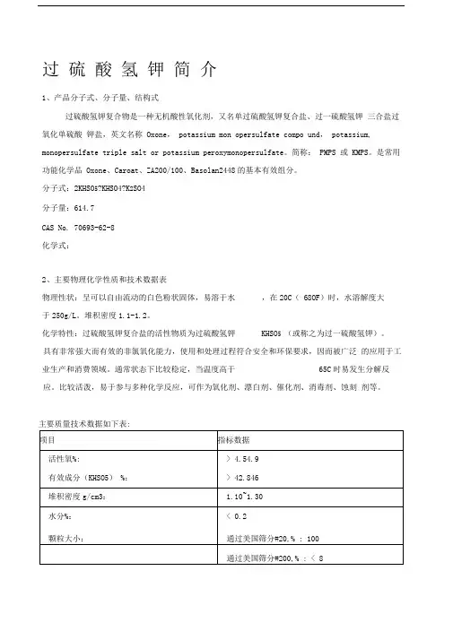 过硫酸氢钾简介