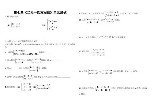 人教版七年级数学下第七章《二元一次方程组》单元试题
