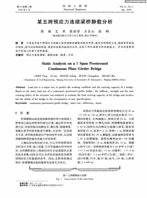 某五跨预应力连续梁桥静载分析
