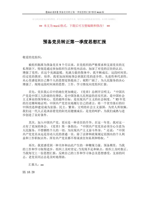 【2018最新】预备党员转正第一季度思想汇报-推荐word版 (1页)