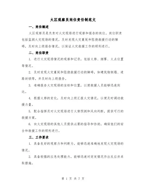 火区观察员岗位责任制范文（4篇）