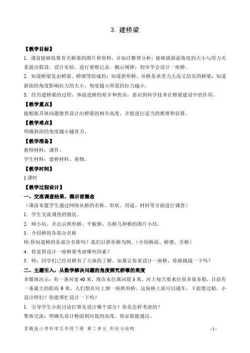 苏教版小学科学五年级下册《建桥梁》优秀教案