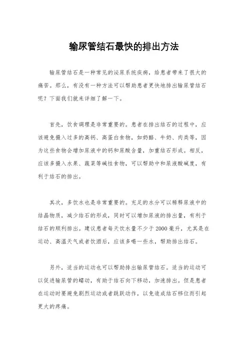 输尿管结石最快的排出方法
