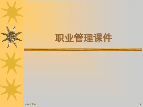 职业管理课件