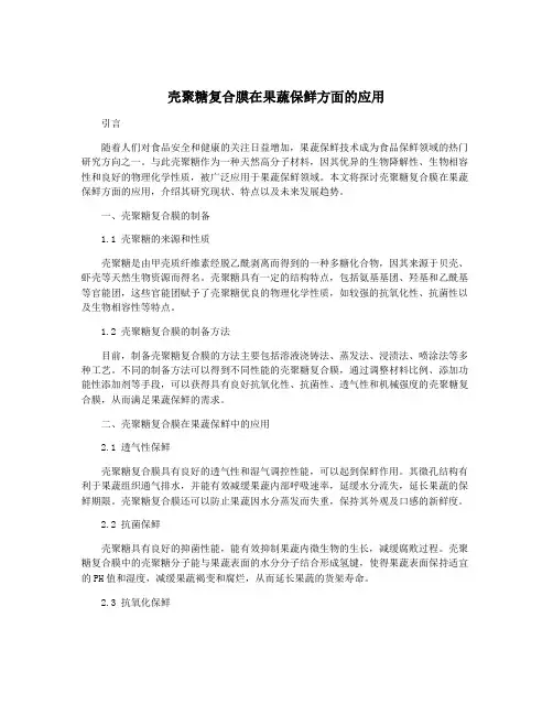 壳聚糖复合膜在果蔬保鲜方面的应用