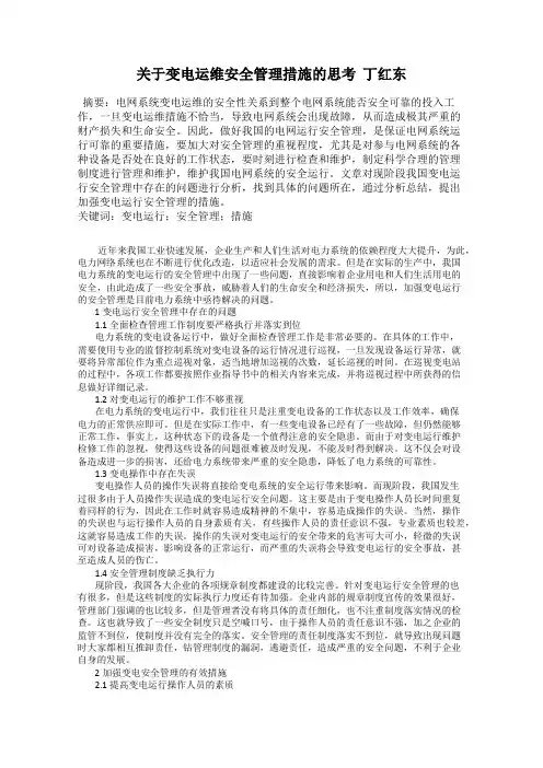 关于变电运维安全管理措施的思考  丁红东