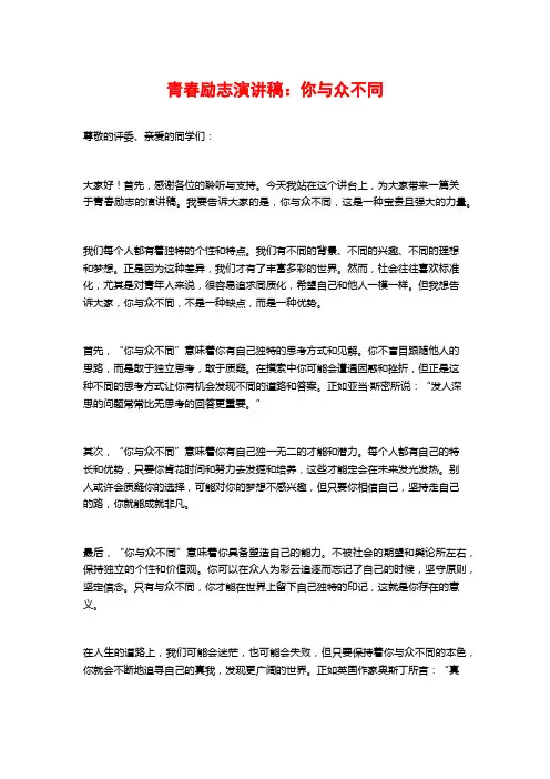 青春励志演讲稿：你与众不同