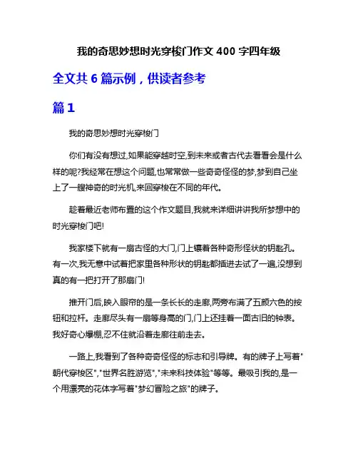 我的奇思妙想时光穿梭门作文400字四年级
