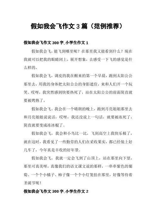 假如我会飞作文3篇