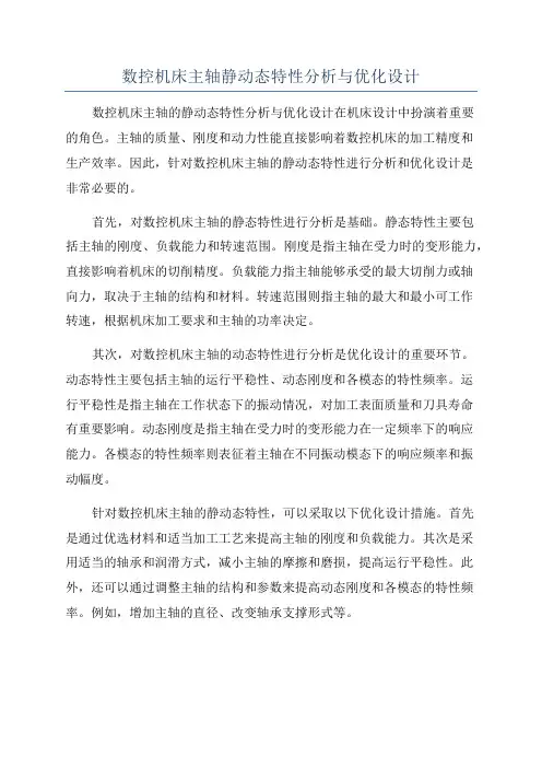 数控机床主轴静动态特性分析与优化设计