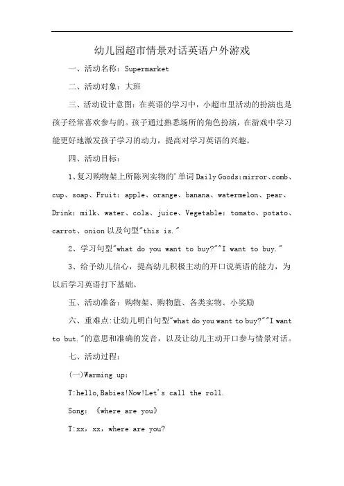 幼儿园超市情景对话英语户外游戏