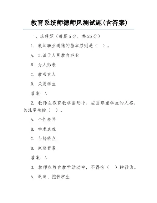 教育系统师德师风测试题(含答案)