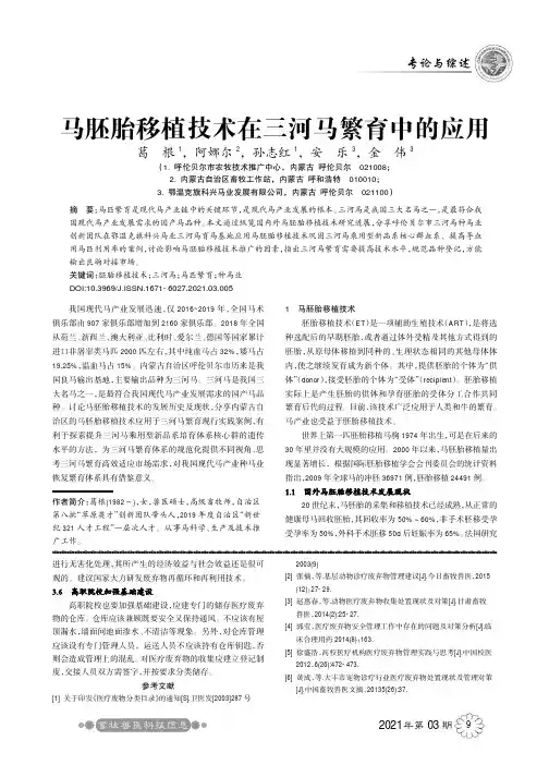 马胚胎移植技术在三河马繁育中的应用