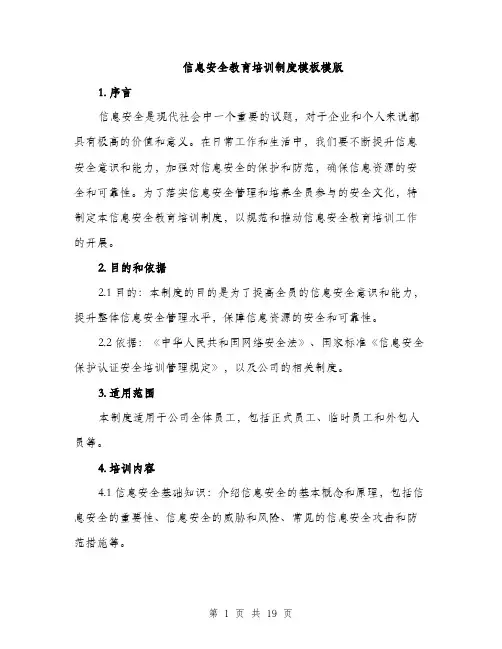 信息安全教育培训制度模板模版(5篇)