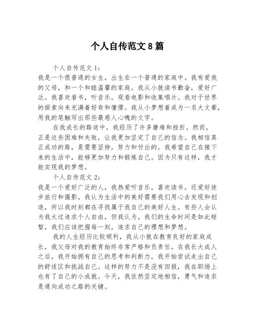 个人自传范文8篇