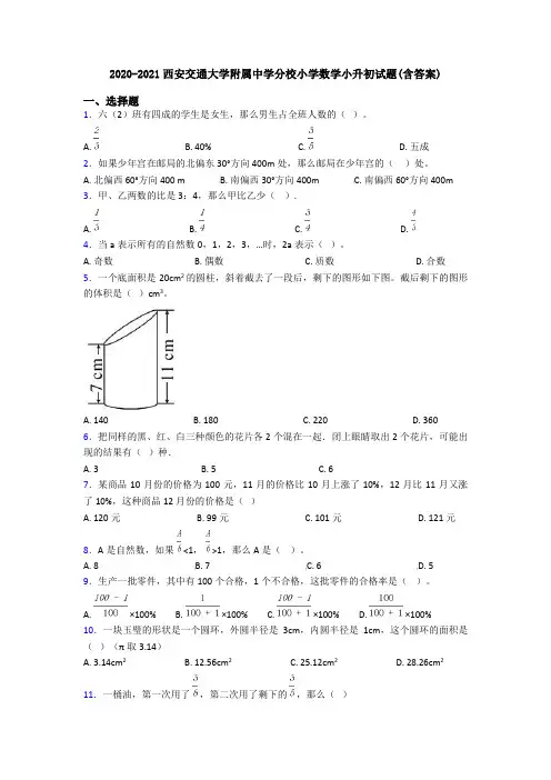 2020-2021西安交通大学附属中学分校小学数学小升初试题(含答案)