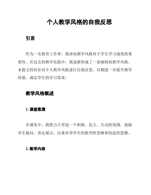 个人教学风格的自我反思