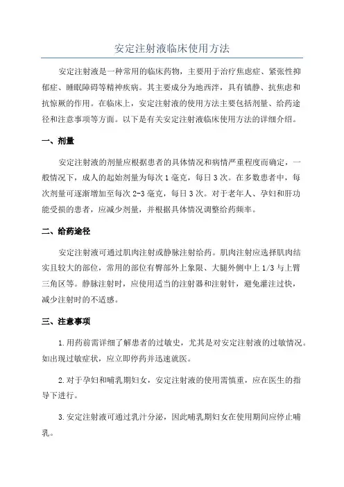 安定注射液临床使用方法