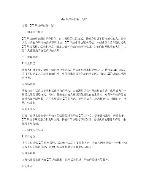 diy烘焙师创业计划书