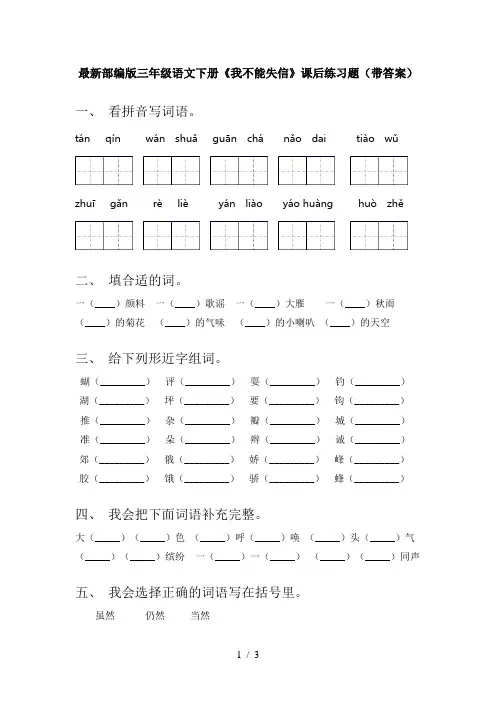 最新部编版三年级语文下册《我不能失信》课后练习题(带答案)