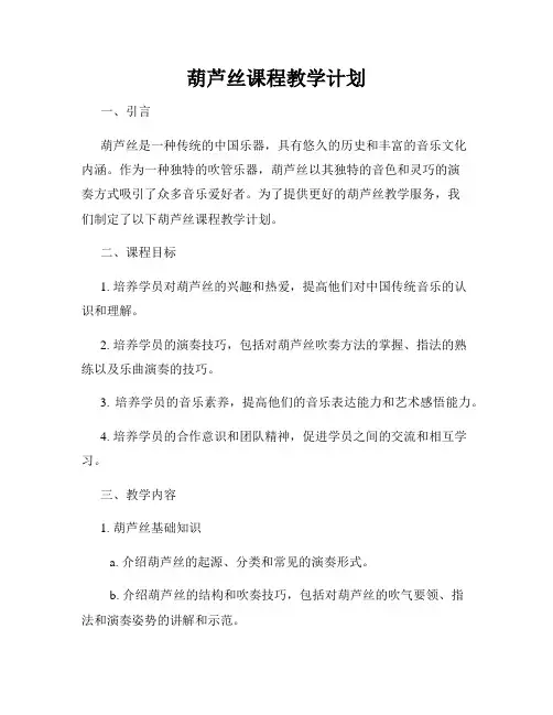 葫芦丝课程教学计划