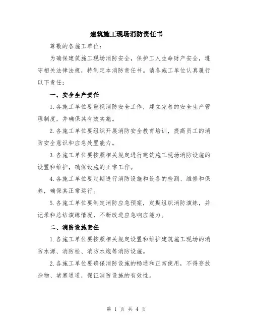 建筑施工现场消防责任书