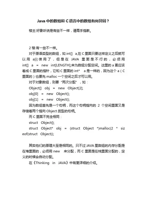 Java中的数组和C语言中的数组有何异同？