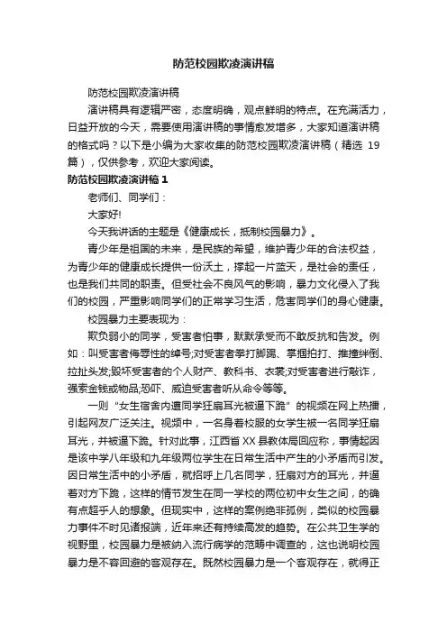 防范校园欺凌演讲稿（精选19篇）