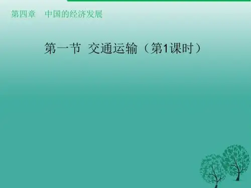 八年级地理上册4.1交通运输(第1课时)课件(新版)新人教版