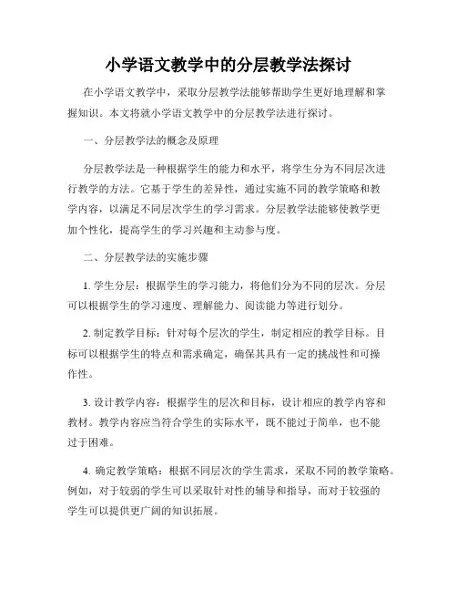 小学语文教学中的分层教学法探讨