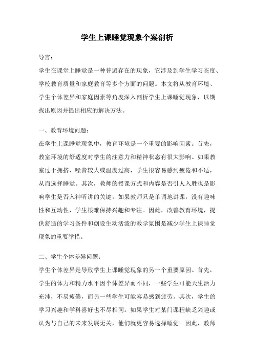 学生上课睡觉现象个案剖析