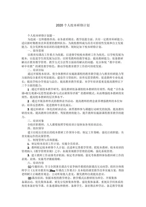 2020个人校本研修计划