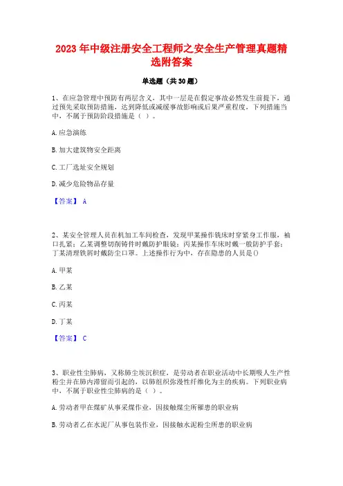 2023年中级注册安全工程师之安全生产管理真题精选附答案