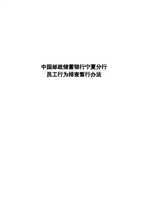 中国邮政储蓄银行宁夏分行员工行为排查暂行办法