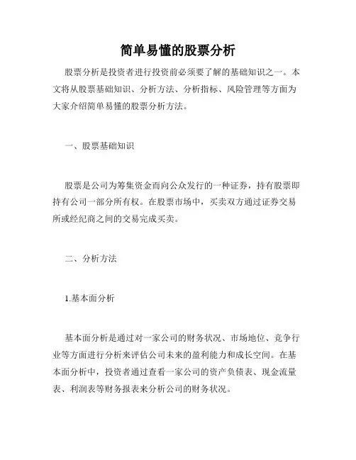 简单易懂的股票分析