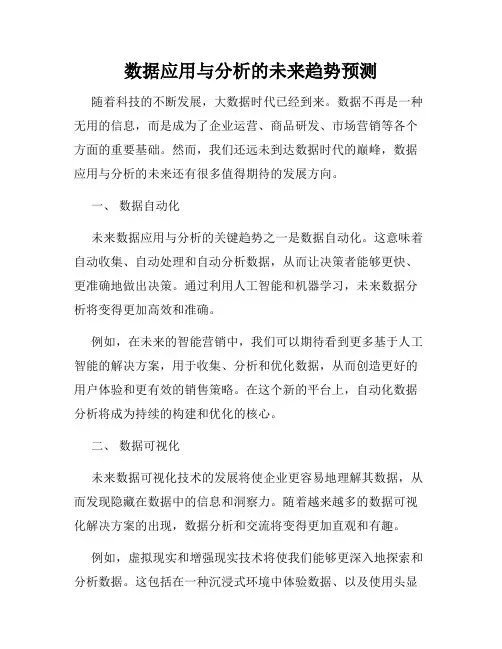 数据应用与分析的未来趋势预测