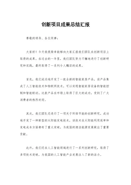 创新项目成果总结汇报