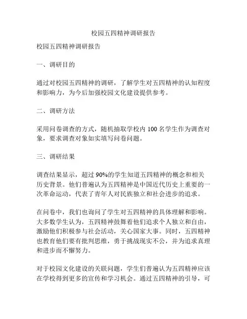 校园五四精神调研报告