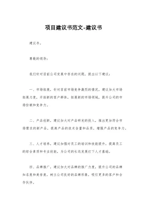 项目建议书范文-建议书