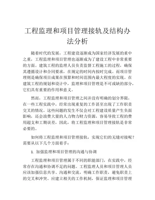 工程监理和项目管理接轨及结构办法分析