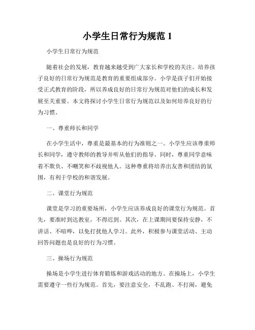 小学生日常行为规范1