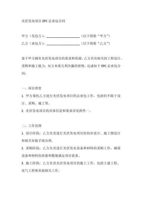 光伏发电项目EPC总承包合同范本